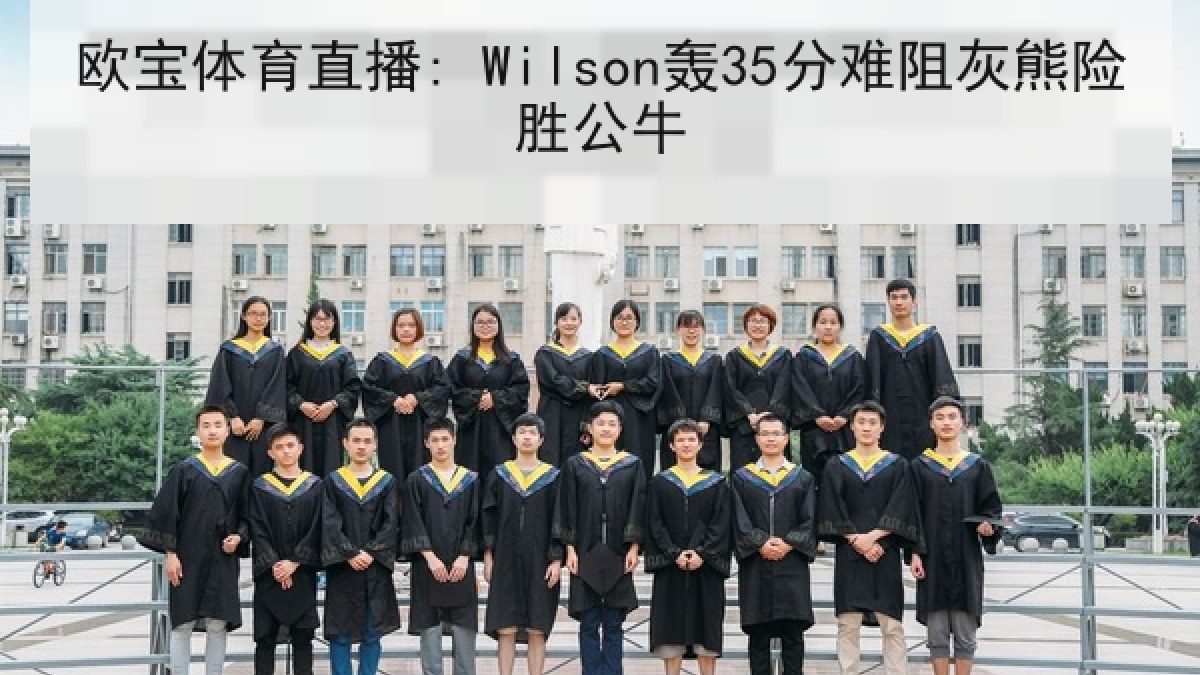 欧宝体育直播: Wilson轰35分难阻灰熊险胜公牛