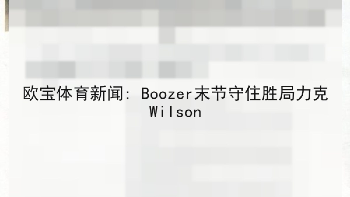 欧宝体育新闻: Boozer末节守住胜局力克Wilson