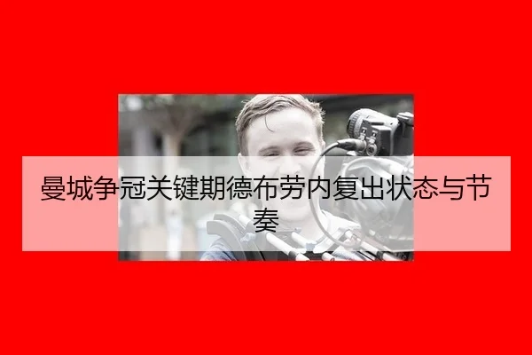 曼城争冠关键期德布劳内复出状态与节奏