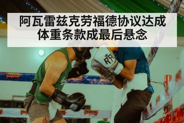阿瓦雷兹克劳福德协议达成体重条款成最后悬念