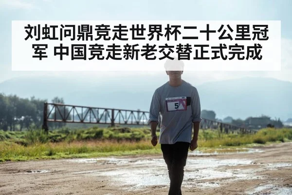 刘虹问鼎竞走世界杯二十公里冠军 中国竞走新老交替正式完成