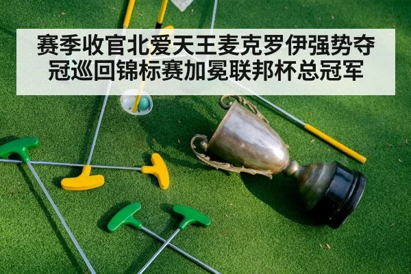 赛季收官北爱天王麦克罗伊强势夺冠巡回锦标赛加冕联邦杯总冠军