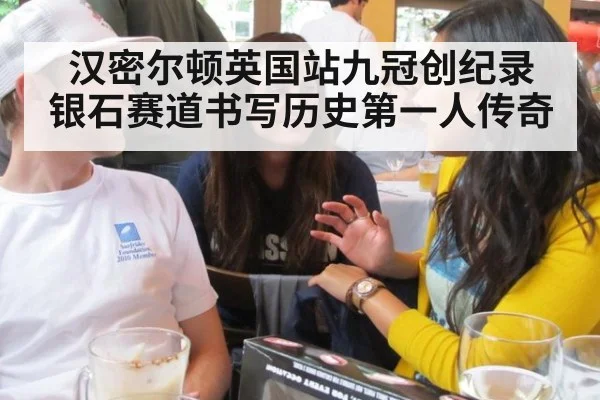 汉密尔顿英国站九冠创纪录 银石赛道书写历史第一人传奇