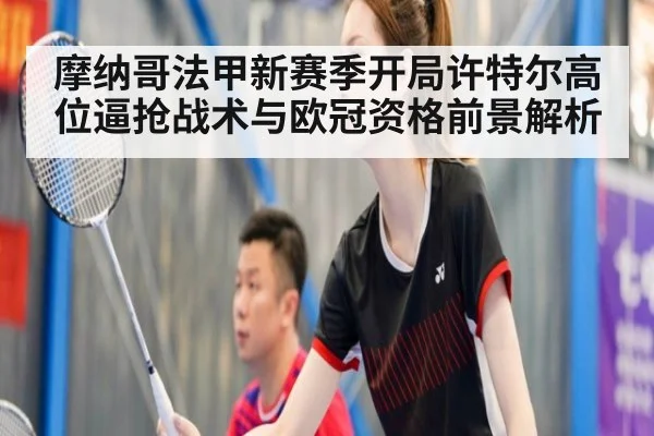 摩纳哥法甲新赛季开局许特尔高位逼抢战术与欧冠资格前景解析