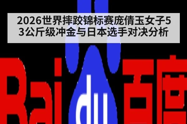 2026世界摔跤锦标赛庞倩玉女子53公斤级冲金与日本选手对决分析